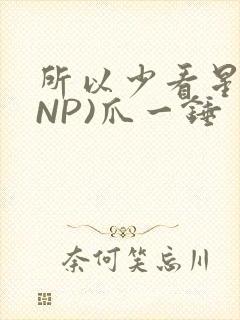 所以少看星辰(NP)爪一锤