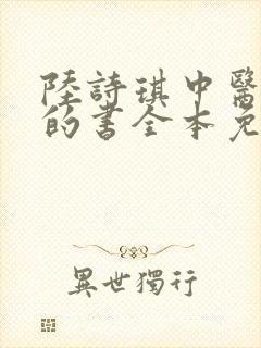 陆诗琪中医陈叔的书全本免费阅读