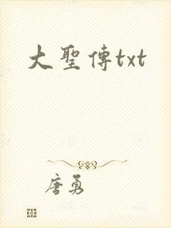 大圣传txt