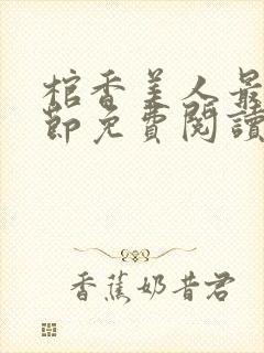 棺香美人最新章节免费阅读全文