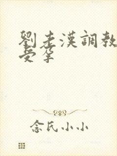 刘老汉调教校花受孕封面