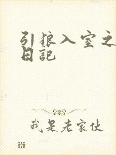 引狼入室之收养日记