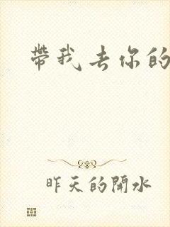带我去你的岛