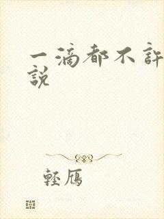一滴都不许漏小说