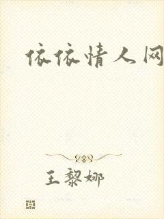 依依情人网封面