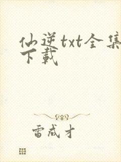 仙逆txt全集下载