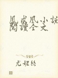 凤求凰小说免费阅读全文