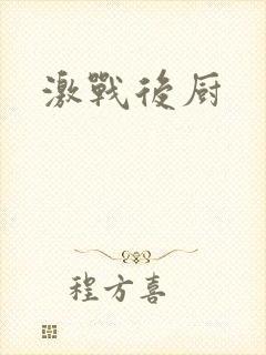 激战后厨