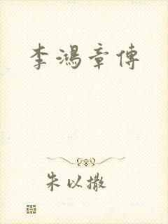 李鸿章传