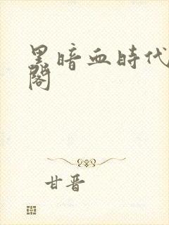 黑暗血时代笔趣阁封面