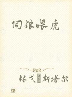 伺狼喂虎封面