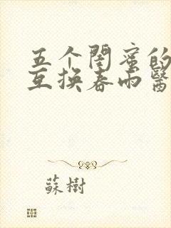 五个闺蜜的疯狂互换春雨医生