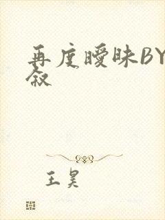 再度暧昧BY今叙