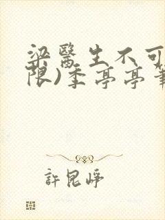 梁医生不可以(限)季亭亭笔趣阁
