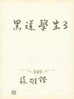黑道学生3封面