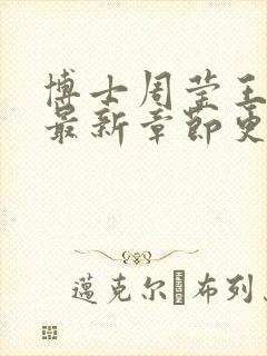 博士周莹王伟忠最新章节更新
