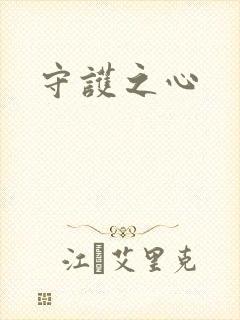 守护之心