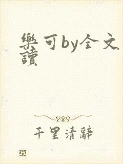 乐可by全文阅读