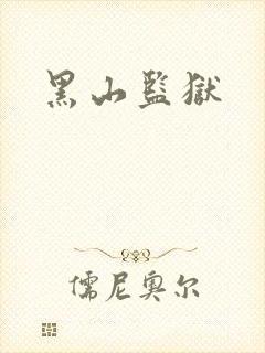黑山监狱