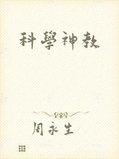 科学神教