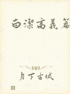 白洁高义篇