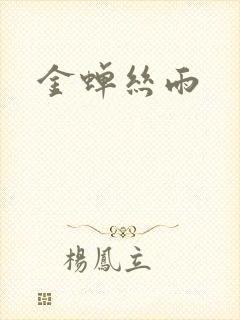 金蝉丝雨