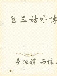 包三姑外传