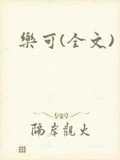 乐可(全文)