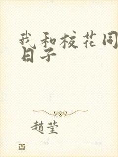 我和校花同居的日子