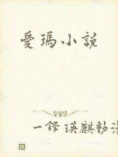 爱玛小说