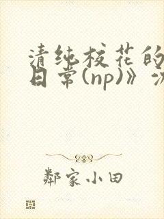 清纯校花的被肉日常(np)》沈柔