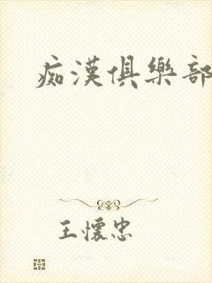痴汉俱乐部