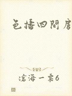 色播四间房