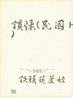 锁愫(民国 H)