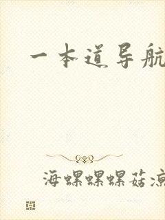一本道导航