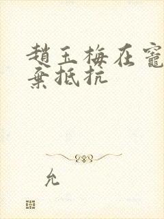 赵玉梅在灶间放弃抵抗