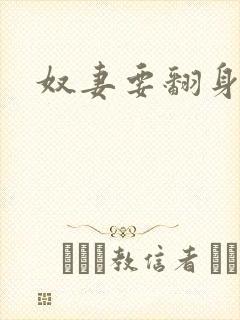 奴妻要翻身