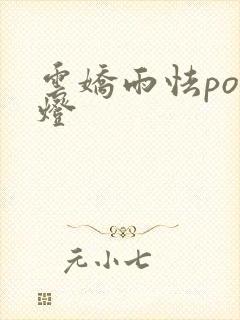 云娇雨怯po青灯封面