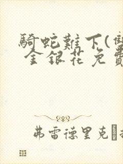 骑蛇难下(双) 金银花免费