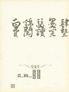 白锦瑟墨肆年免费阅读完整版小说