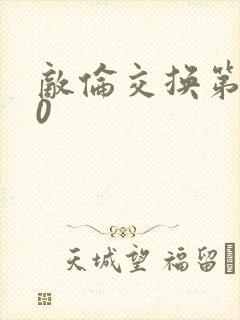 敌伦交换第150