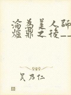 沦为美人师兄的炉鼎之后__封面