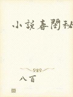 小说春闺秘史