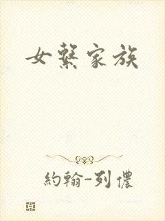 女系家族