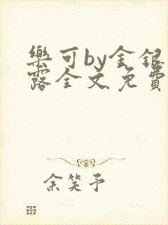 乐可by金银花露全文免费阅读