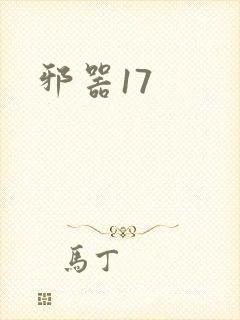 邪器17