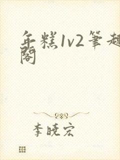 年糕1v2笔趣阁