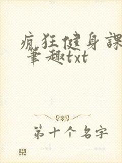疯狂健身课李欣 笔趣txt