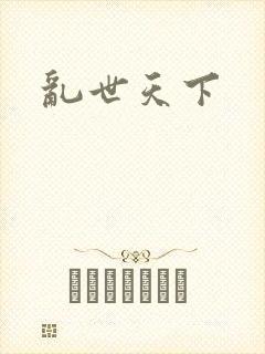 乱世天下