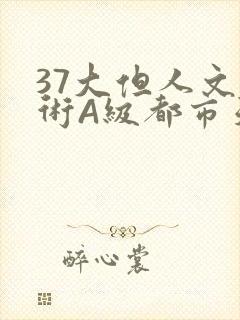 37大但人文艺术A级都市天气